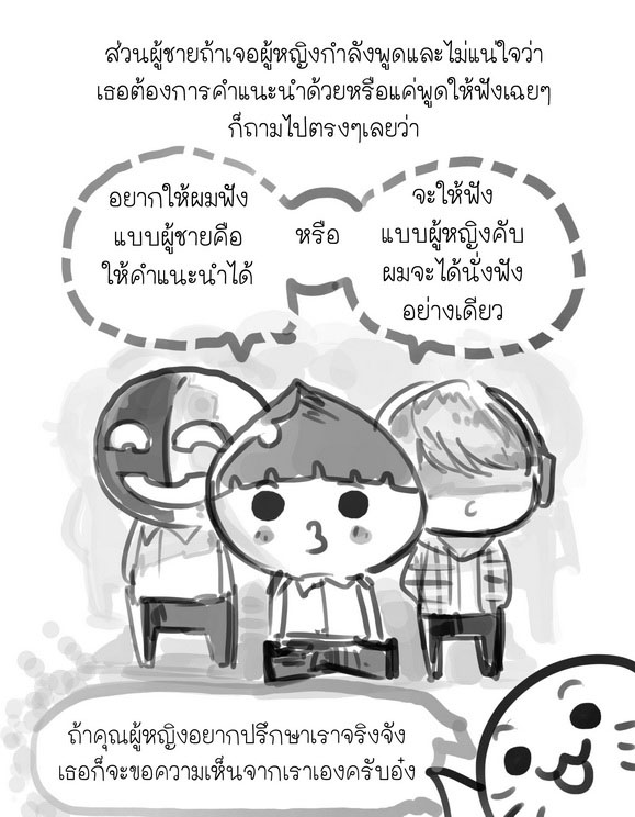 ผู้หญิงพูดแทบตาย ทำไมผู้ชายชอบขัดจัง