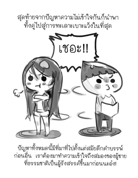 ผู้หญิงพูดแทบตาย ทำไมผู้ชายชอบขัดจัง