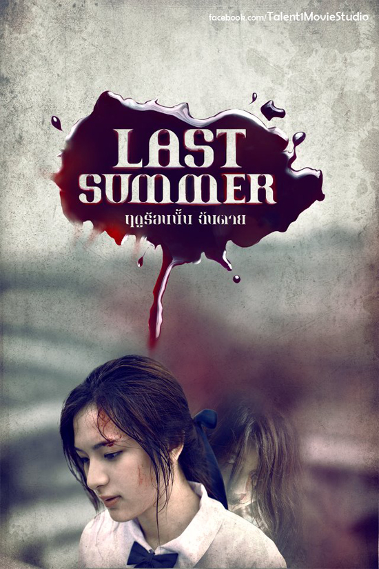 ฤดูร้อนนั้นฉันตาย ฤดูร้อนนั้นฉันตาย