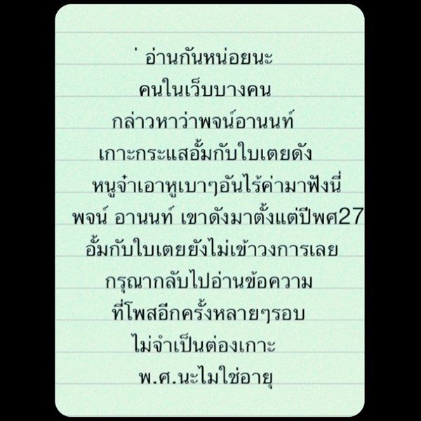 พจน์ อานนท์