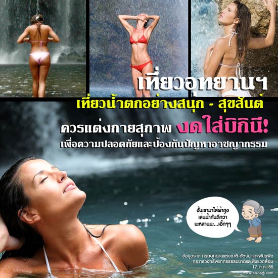 อุทยานฯ วอนนักท่องเที่ยวต่างชาติงดใส่บิกินีเล่นน้ำตก