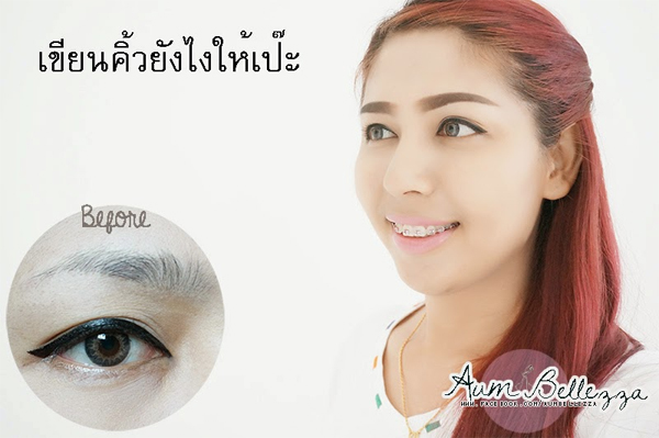 วิธีเขียนคิ้วให้สวยเป๊ะ วิธีเขียนคิ้วให้สวยเป๊ะ