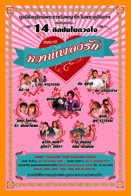 เทศกาลหวานเพลงรัก เทศกาลหวานเพลงรัก