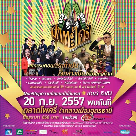 Concert สุดมันส์ ของชาวอุดร ปักตะไคร้ Music Festival Concert สุดมันส์ ของชาวอุดร ปักตะไคร้ Music Festival