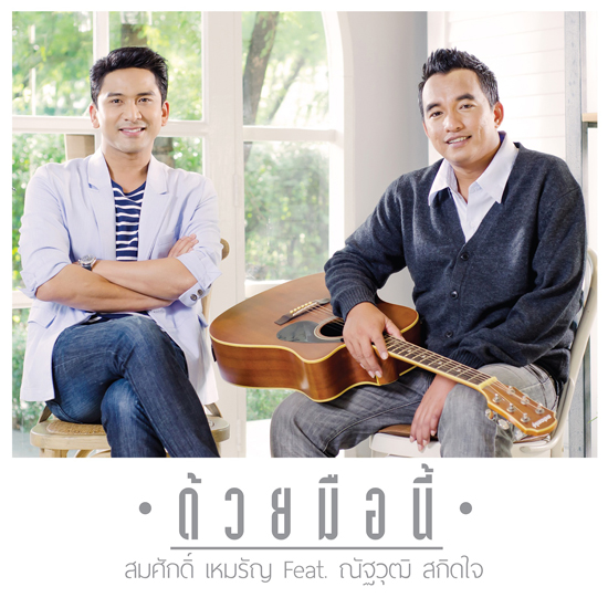 สมศักดิ์ เหมรัญ Feat. ป๋อ ณัฐวุฒิ สมศักดิ์ เหมรัญ Feat. ป๋อ ณัฐวุฒิ