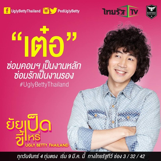 ยัยเป็ดขี้เหร่ Ugly Betty Thailand ยัยเป็ดขี้เหร่ Ugly Betty Thailand