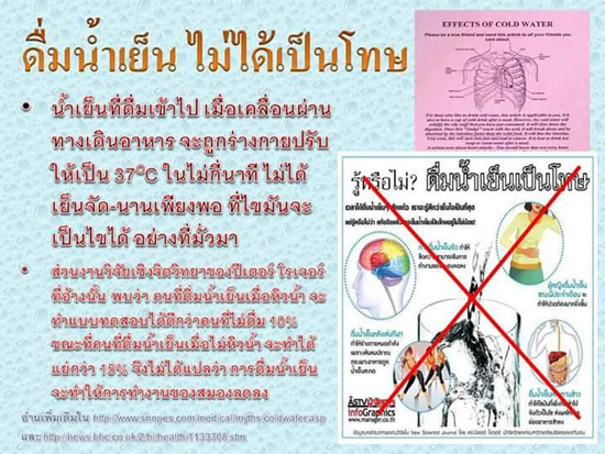 ช้าก่อน ดื่มน้ำเย็น ก่อมะเร็งได้จริงหรือ? ช้าก่อน ดื่มน้ำเย็น ก่อมะเร็งได้จริงหรือ?