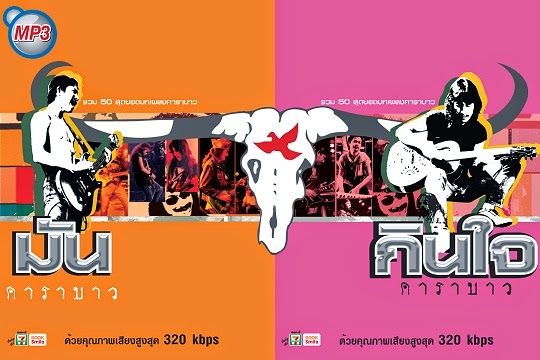 อัลบั้มรวมเพลงไฟล์ดิจิตอล เอ็มพี 3 ชุดพิเศษ มัน และ กินใจ จาก คาราบาว อัลบั้มรวมเพลงไฟล์ดิจิตอล เอ็มพี 3 ชุดพิเศษ มัน และ กินใจ จาก คาราบาว