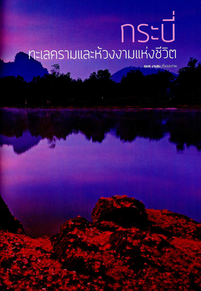 กระบี่ ทะเลครามและห้วงงามแห่งชีวิต กระบี่ ทะเลครามและห้วงงามแห่งชีวิต
