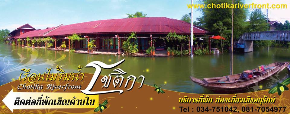 เรือนไม้ริมน้ำโชติกา เรือนไม้ริมน้ำโชติกา