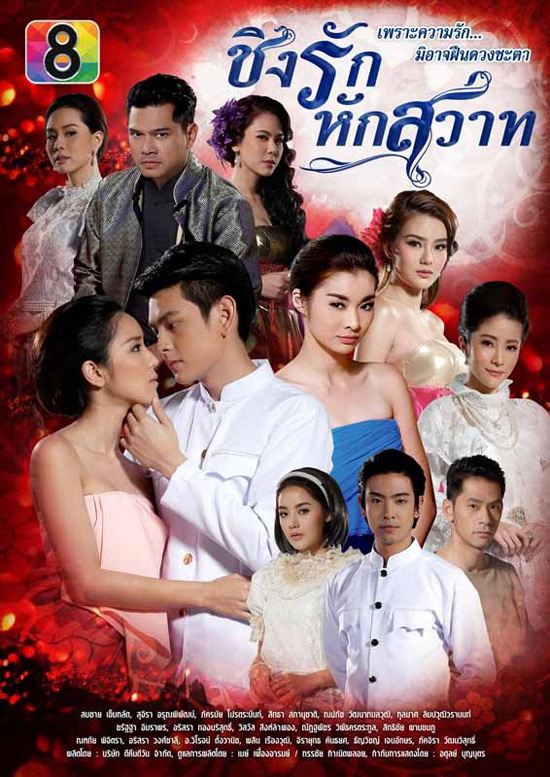 เรื่องย่อละคร ชิงรักหักสวาท เรื่องย่อละคร ชิงรักหักสวาท