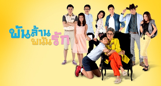 พันล้านพนันรัก พันล้านพนันรัก
