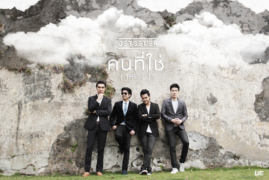 Jetset\'er MV เพลง คนที่ใช่ Jetset\'er MV เพลง คนที่ใช่