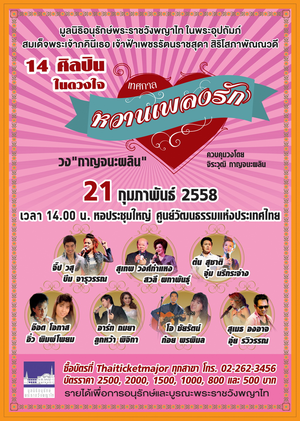 เทศกาลหวานเพลงรัก เทศกาลหวานเพลงรัก