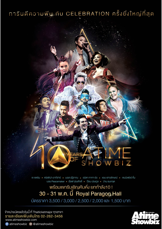 10 ปี Atimeshowbiz 10 ปี Atimeshowbiz