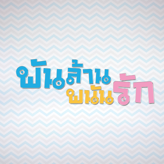 พันล้าน พนันรัก พันล้าน พนันรัก