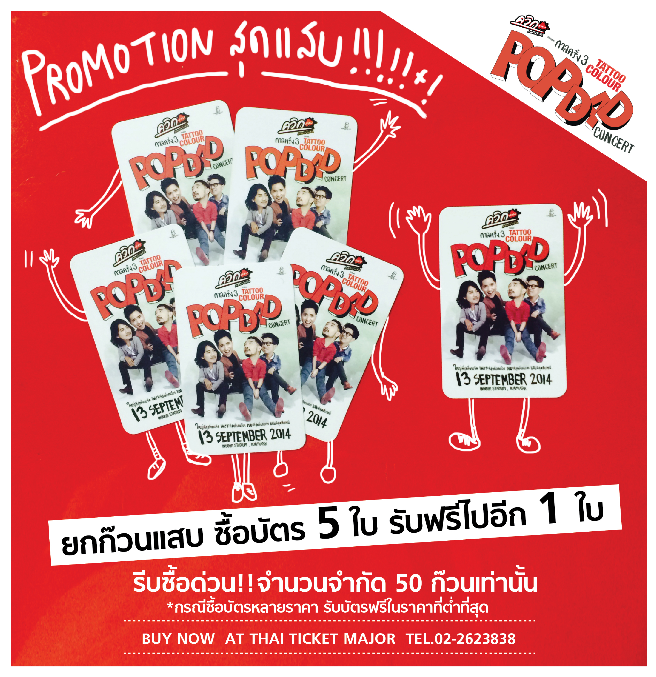 คอนเสิร์ต กาลครั้ง 3 Tattoo Colour Pop Dad คอนเสิร์ต กาลครั้ง 3 Tattoo Colour Pop Dad