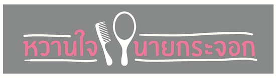หวานใจนายกระจอก หวานใจนายกระจอก