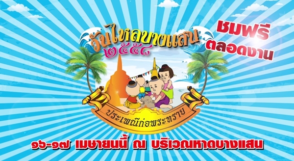 งานวันไหลบางแสน เริ่มแล้ว ! นักท่องเที่ยวแห่เล่นน้ำสงกรานต์คับคั่ง งานวันไหลบางแสน เริ่มแล้ว ! นักท่องเที่ยวแห่เล่นน้ำสงกรานต์คับคั่ง