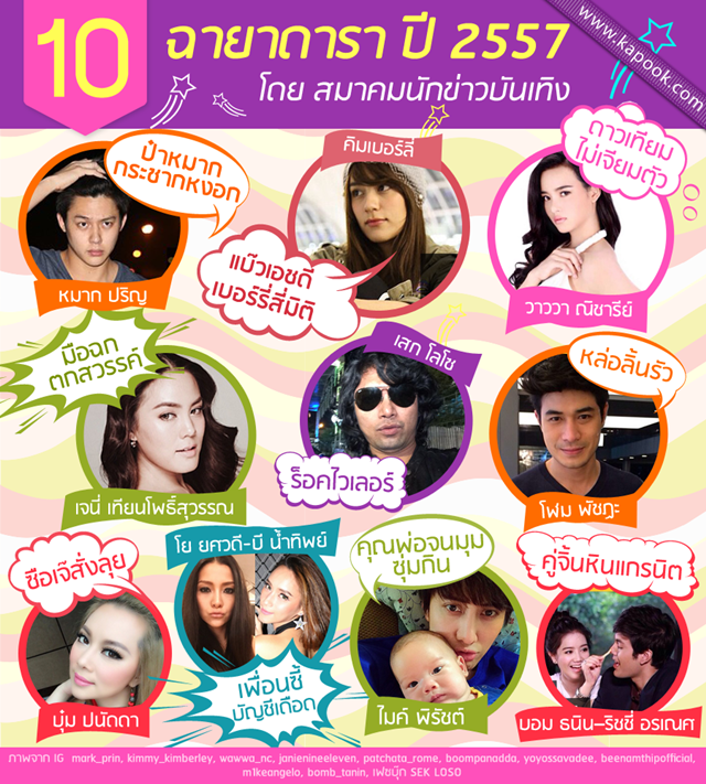 10 ฉายาดารา 2557 รวมฉายาดารา แซ่บเด็ดทุกคน ! 10 ฉายาดารา 2557 รวมฉายาดารา แซ่บเด็ดทุกคน !