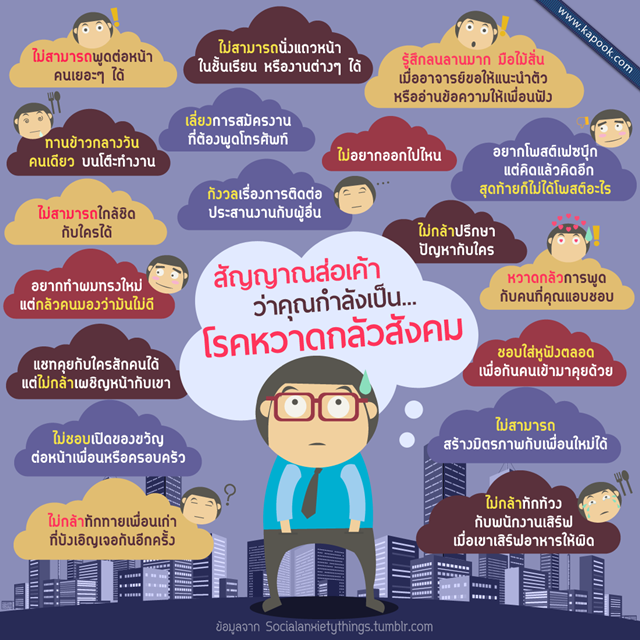 25 สัญญาณส่อเค้า ว่าคุณกำลังเป็นโรคหวาดกลัวสังคม 25 สัญญาณส่อเค้า ว่าคุณกำลังเป็นโรคหวาดกลัวสังคม