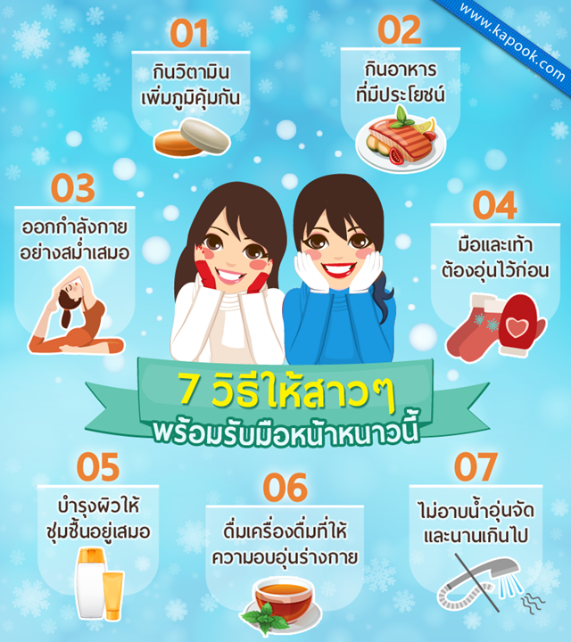 เตรียมตัวรับมือฤดูหนาว กับ 7 ข้อปฏิบัติที่สาว ๆ ห้ามพลาด เตรียมตัวรับมือฤดูหนาว กับ 7 ข้อปฏิบัติที่สาว ๆ ห้ามพลาด