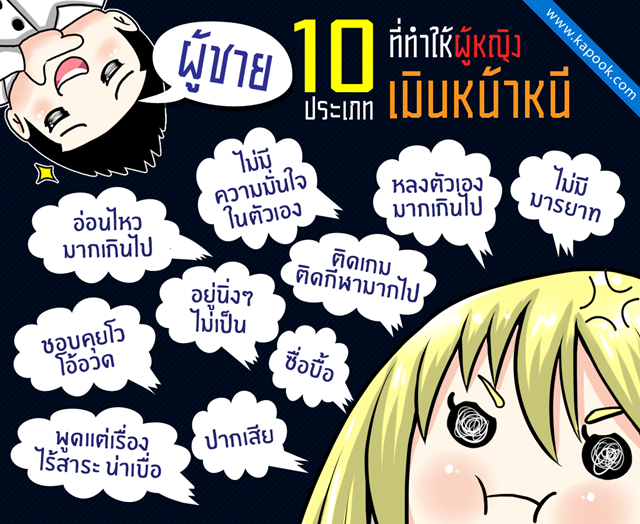 ผู้ชาย 10 ประเภทที่ทำให้ผู้หญิงเมินหน้าหนี ผู้ชาย 10 ประเภทที่ทำให้ผู้หญิงเมินหน้าหนี