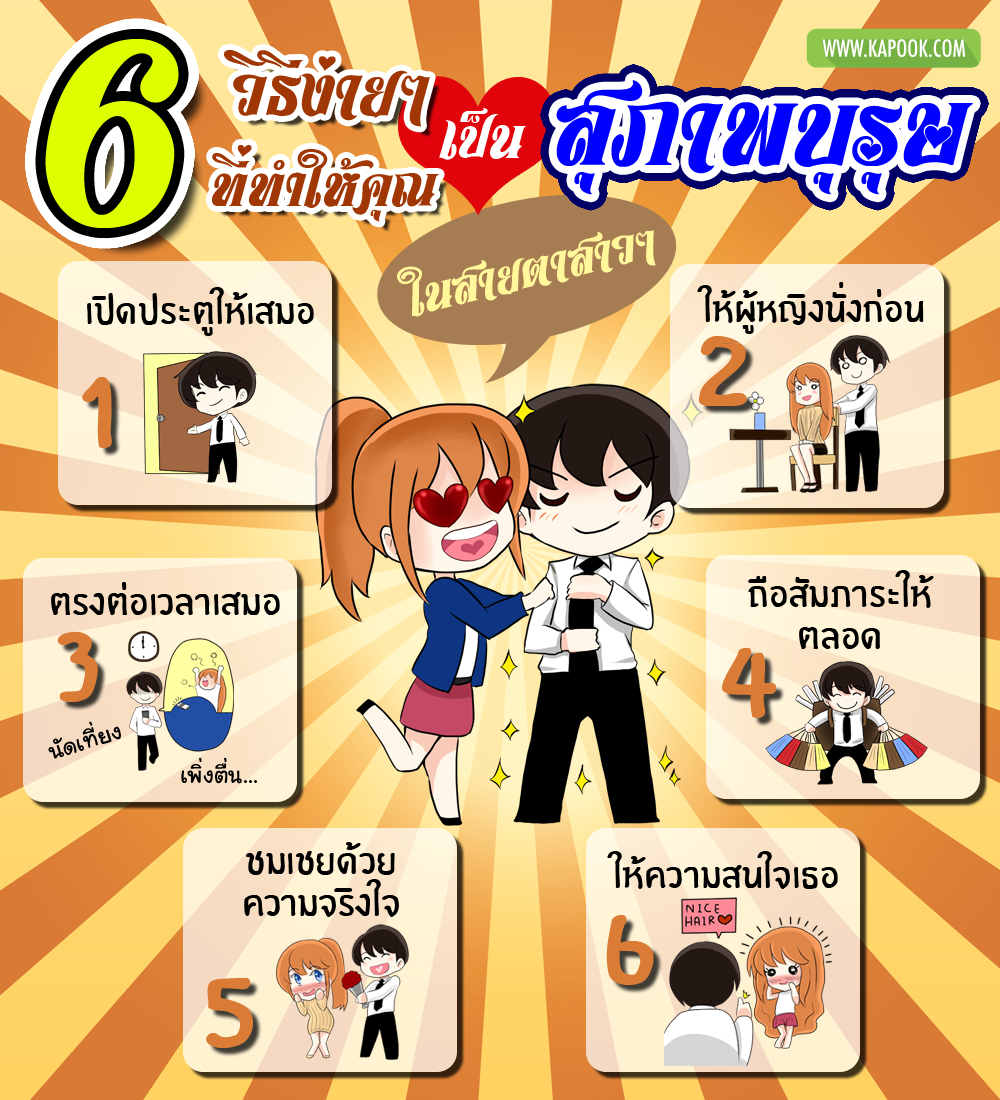 6 วิธีง่าย ๆ ที่ทำให้คุณเป็นสุภาพบุรุษในสายตาสาว ๆ 6 วิธีง่าย ๆ ที่ทำให้คุณเป็นสุภาพบุรุษในสายตาสาว ๆ