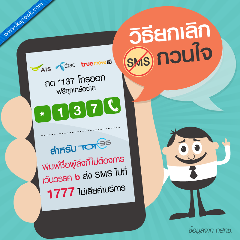 กสทช. จับมือเครือข่ายมือถือเปิดเบอร์ *137 ยกเลิกบริการ SMS กวนใจ กสทช. จับมือเครือข่ายมือถือเปิดเบอร์ *137 ยกเลิกบริการ SMS กวนใจ