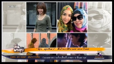 นุ๊ก สุทธิดา โพสต์ IG แจงเรื่องเปลี่ยนศาสนาเป็นอิสลาม นุ๊ก สุทธิดา โพสต์ IG แจงเรื่องเปลี่ยนศาสนาเป็นอิสลาม
