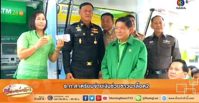 ธ.ก.ส. เริ่มจ่ายเงินชาวนาล็อต 2 วันนี้ หลังจากชะงักไป 1 วัน ธ.ก.ส. เริ่มจ่ายเงินชาวนาล็อต 2 วันนี้ หลังจากชะงักไป 1 วัน