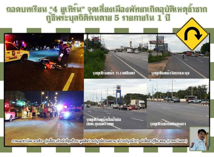เปิดจุดเสี่ยงอุบัติเหตุเมืองพัทยา เตือน 5 จุดกลับรถ เปิดจุดเสี่ยงอุบัติเหตุเมืองพัทยา เตือน 5 จุดกลับรถ