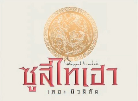 ซูสีไทเฮา เดอะมิวสิคัล ซูสีไทเฮา เดอะมิวสิคัล