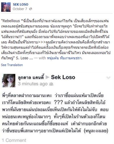 เสก โลโซ เสก โลโซ