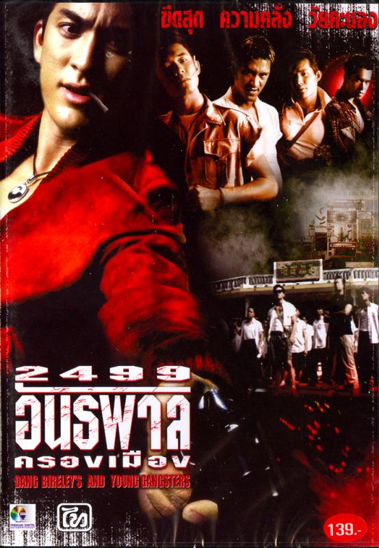 2499 อันธพาลครองเมือง 2499 อันธพาลครองเมือง