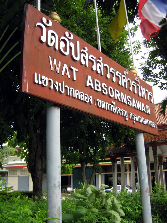 วัดอัปสรสวรรค์วรวิหาร วัดอัปสรสวรรค์วรวิหาร