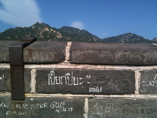 คนไทยเขียนชื่อบนกำแพงเมืองจีน คนไทยเขียนชื่อบนกำแพงเมืองจีน