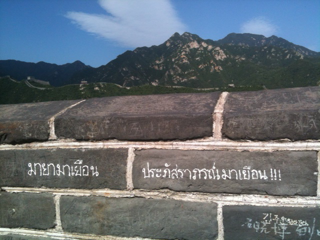 คนไทยเขียนชื่อบนกำแพงเมืองจีน คนไทยเขียนชื่อบนกำแพงเมืองจีน