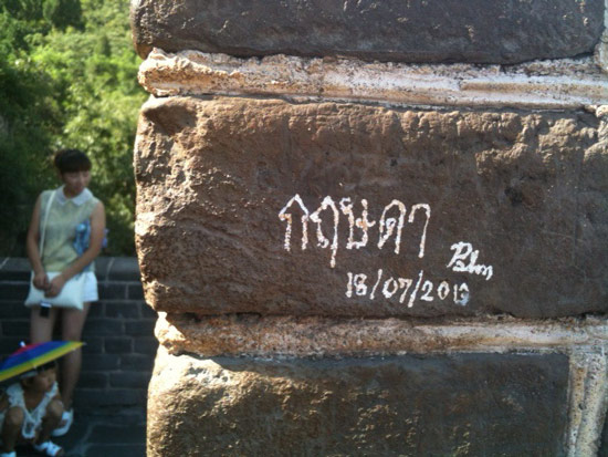 คนไทยเขียนชื่อบนกำแพงเมืองจีน คนไทยเขียนชื่อบนกำแพงเมืองจีน