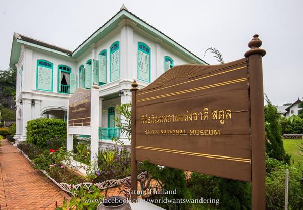 พิพิธภัณฑสถานแห่งชาติสตูล พิพิธภัณฑสถานแห่งชาติสตูล