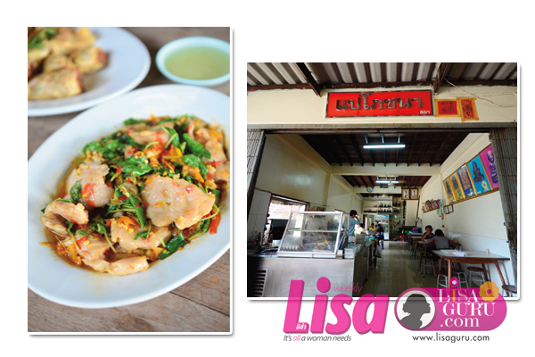 ปลากรายผัดขี้เมา ร้านแปโภชนา ปลากรายผัดขี้เมา ร้านแปโภชนา