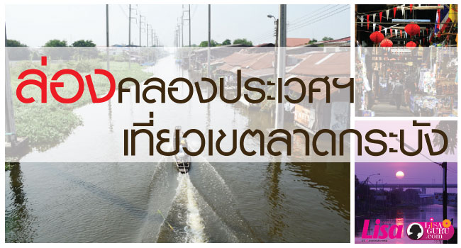 ล่องคลองประเวศฯ เที่ยวเขตลาดกระบัง ล่องคลองประเวศฯ เที่ยวเขตลาดกระบัง