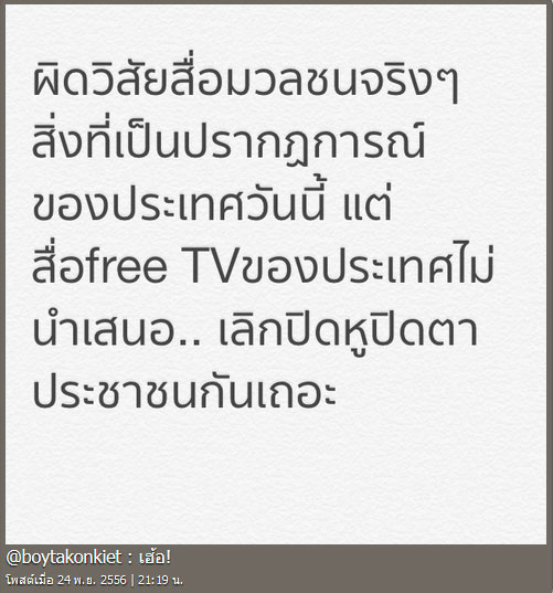 บอย ถกลเกียรติ โพสต์จวกสื่อฟรีทีวี ไม่นำเสนอข่าวม็อบ บอย ถกลเกียรติ โพสต์จวกสื่อฟรีทีวี ไม่นำเสนอข่าวม็อบ