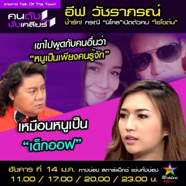 อีฟ วัชราภรณ์ แฟนเก่า ต้น เดิมพัน เปิดใจถูกทิ้ง วอนอย่าตัดทางทำมาหากิน อีฟ วัชราภรณ์ แฟนเก่า ต้น เดิมพัน เปิดใจถูกทิ้ง วอนอย่าตัดทางทำมาหากิน