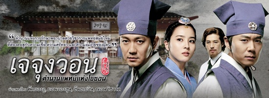 เจจุงวอน ตำนานแพทย์แห่งโชซอน