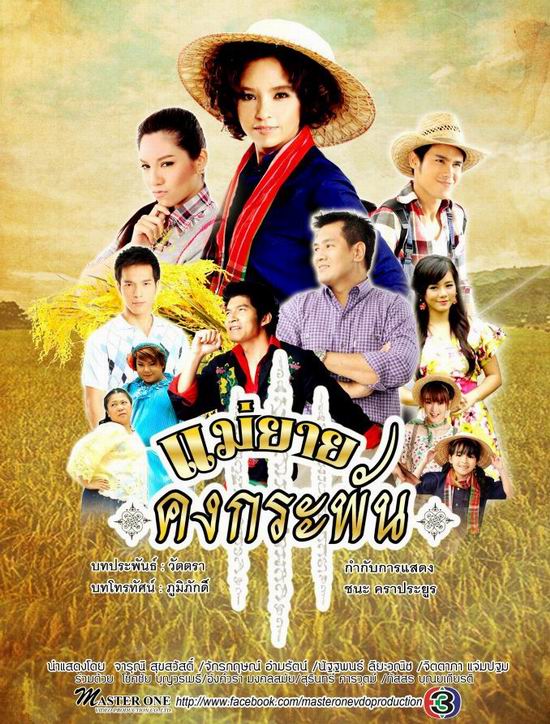 แม่ยายคงกระพัน