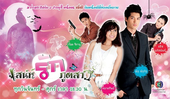 เสน่ห์รักภูตสาว