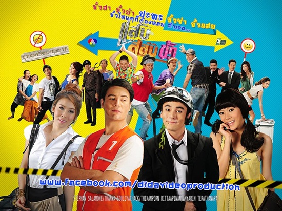 แสบสลับขั้ว