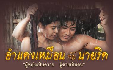 อำแดงเหมือนกับนายริด