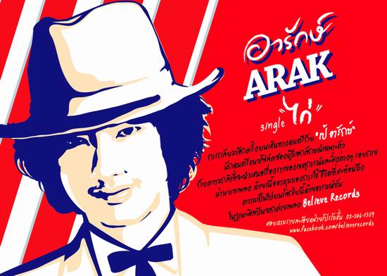 เป้ อารักษ์